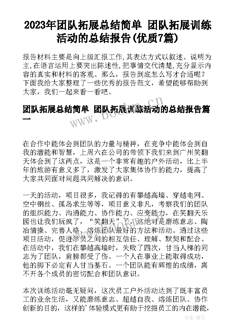 2023年团队拓展总结简单 团队拓展训练活动的总结报告(优质7篇)