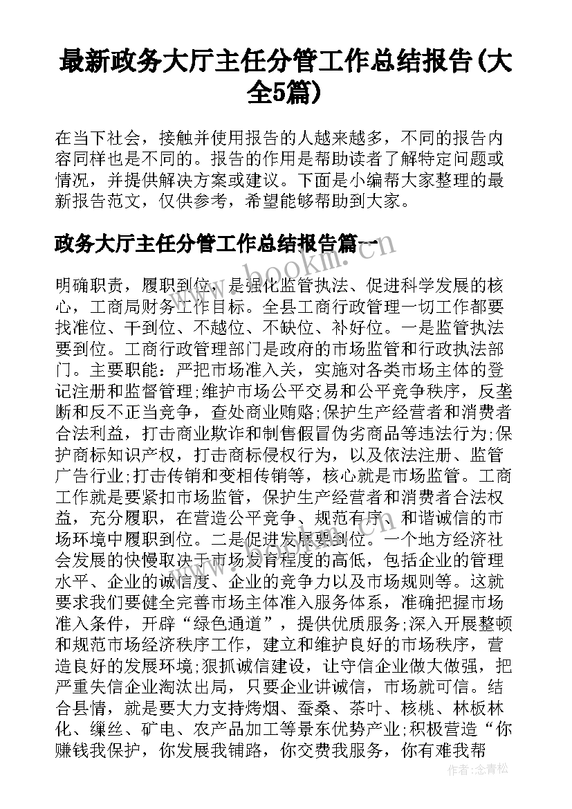 最新政务大厅主任分管工作总结报告(大全5篇)