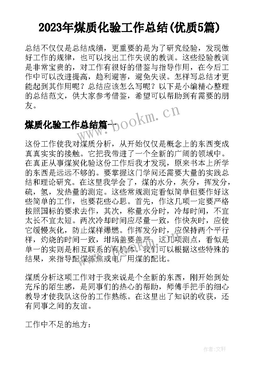 2023年煤质化验工作总结(优质5篇)