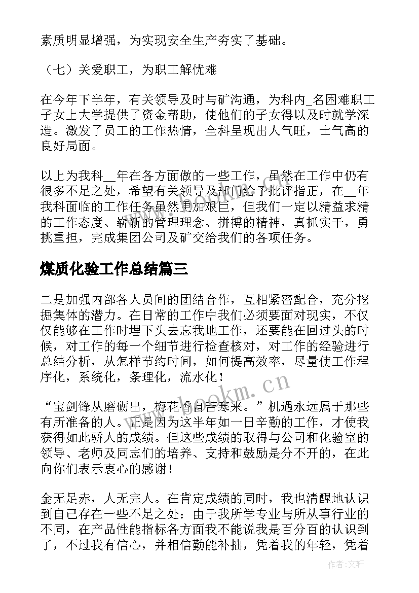 2023年煤质化验工作总结(优质5篇)