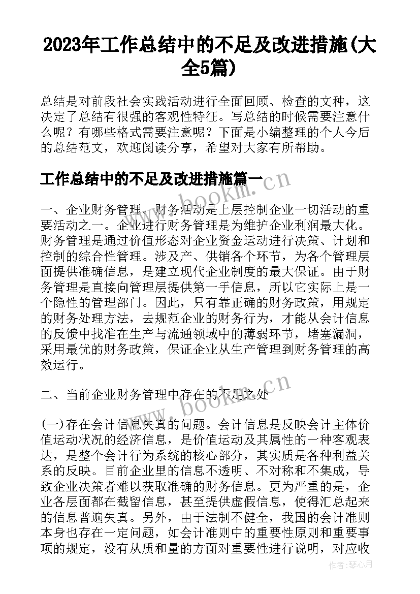 2023年工作总结中的不足及改进措施(大全5篇)