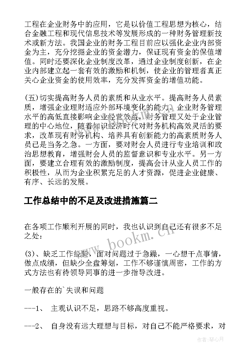 2023年工作总结中的不足及改进措施(大全5篇)