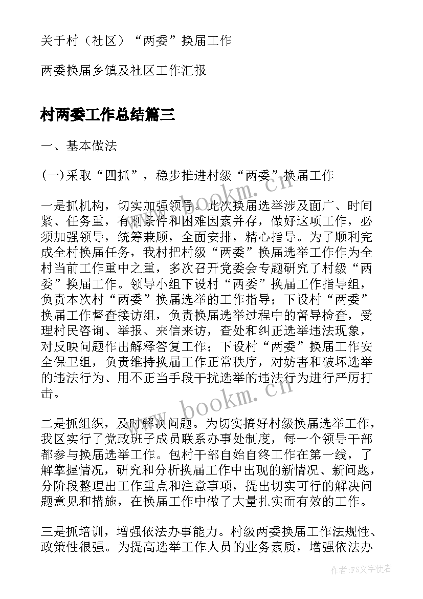 最新村两委工作总结(精选5篇)