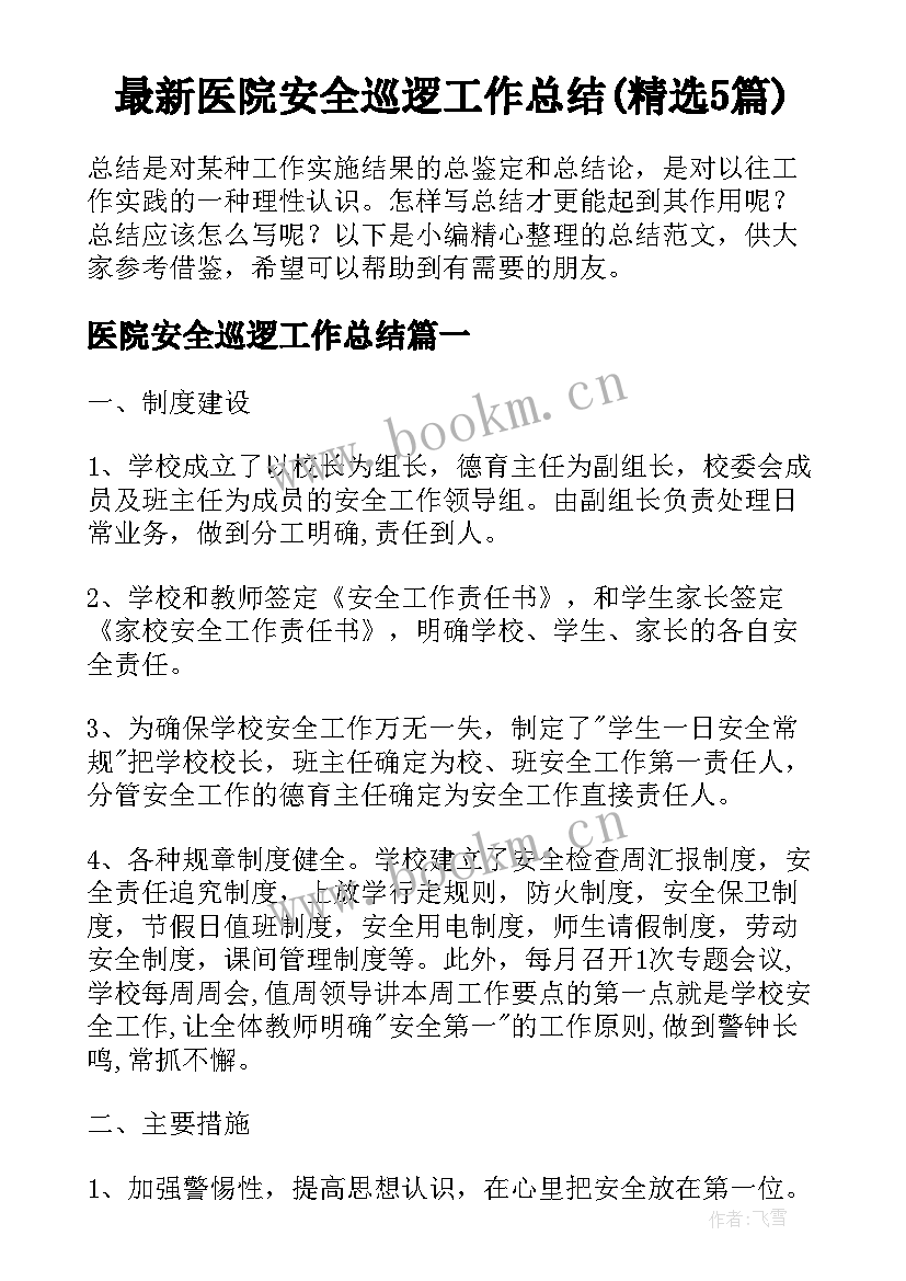 最新医院安全巡逻工作总结(精选5篇)