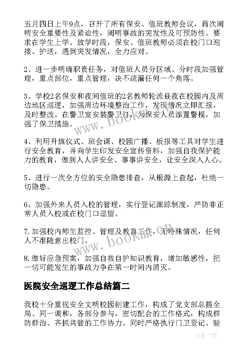 最新医院安全巡逻工作总结(精选5篇)