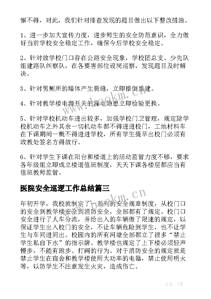 最新医院安全巡逻工作总结(精选5篇)