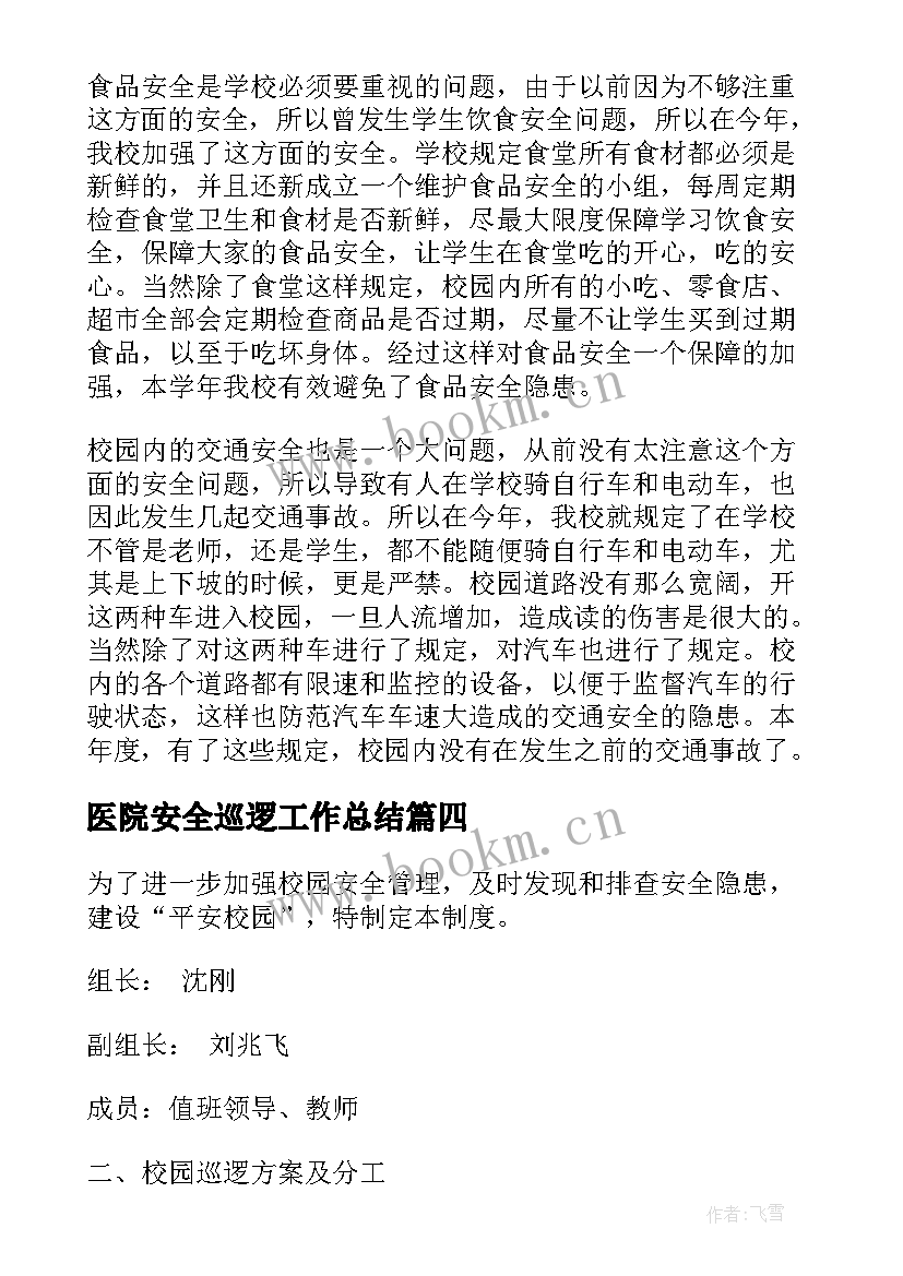 最新医院安全巡逻工作总结(精选5篇)