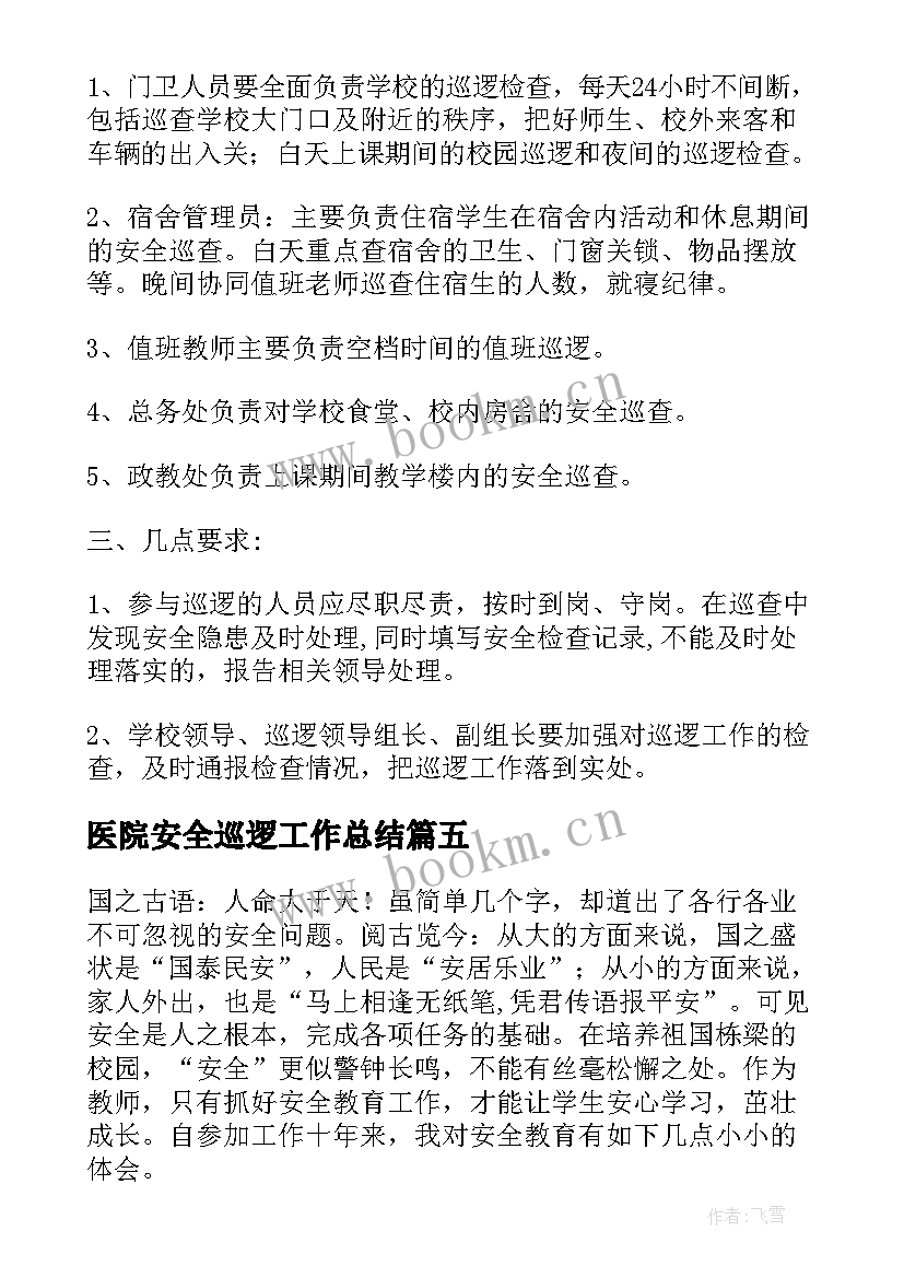 最新医院安全巡逻工作总结(精选5篇)