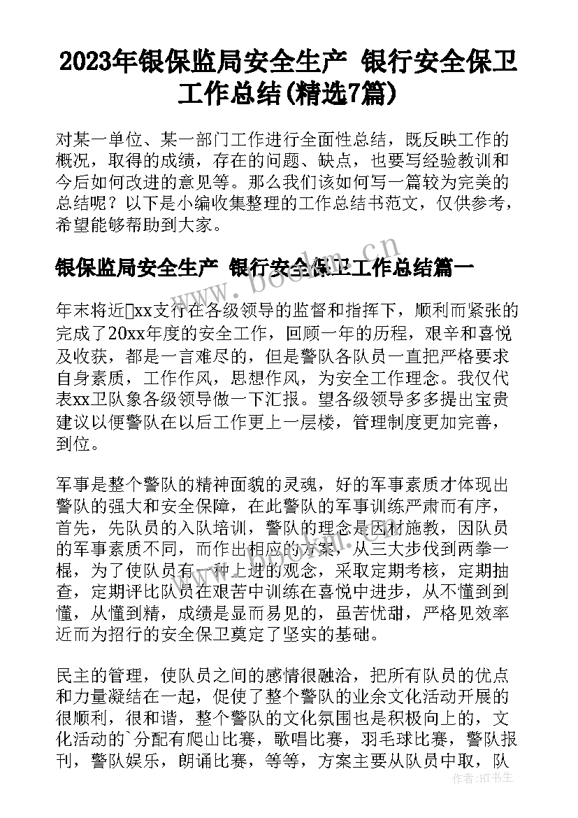 2023年银保监局安全生产 银行安全保卫工作总结(精选7篇)