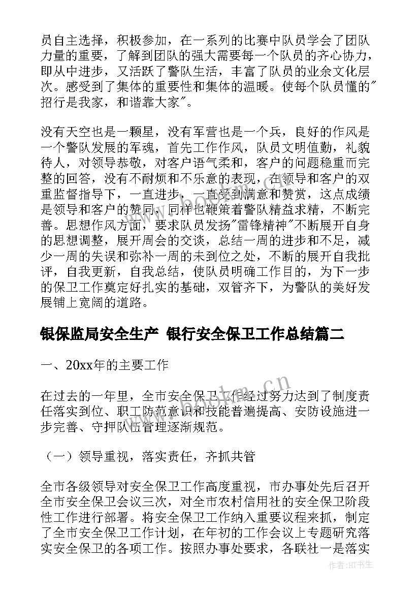 2023年银保监局安全生产 银行安全保卫工作总结(精选7篇)