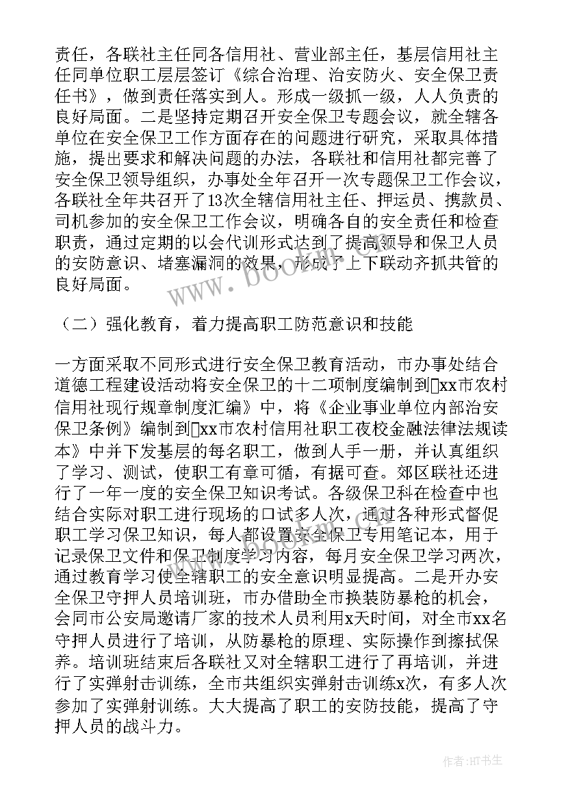 2023年银保监局安全生产 银行安全保卫工作总结(精选7篇)