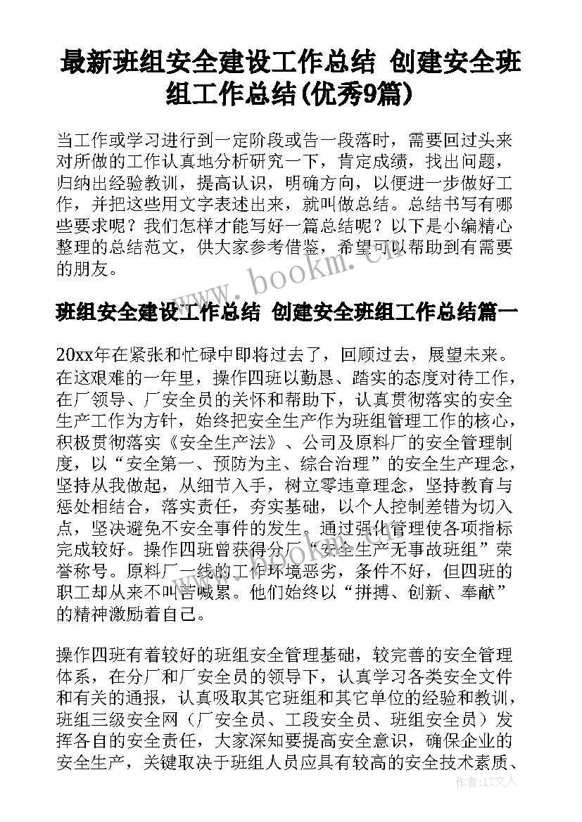 最新班组安全建设工作总结 创建安全班组工作总结(优秀9篇)