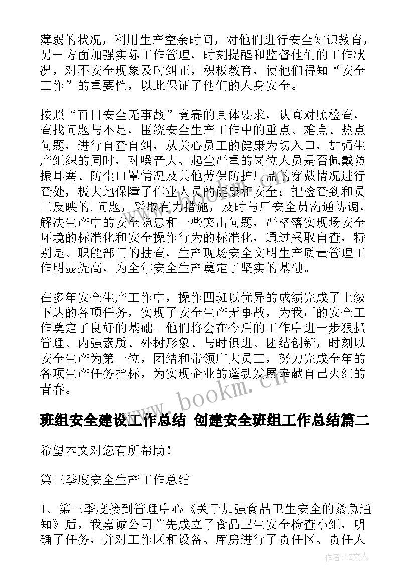 最新班组安全建设工作总结 创建安全班组工作总结(优秀9篇)