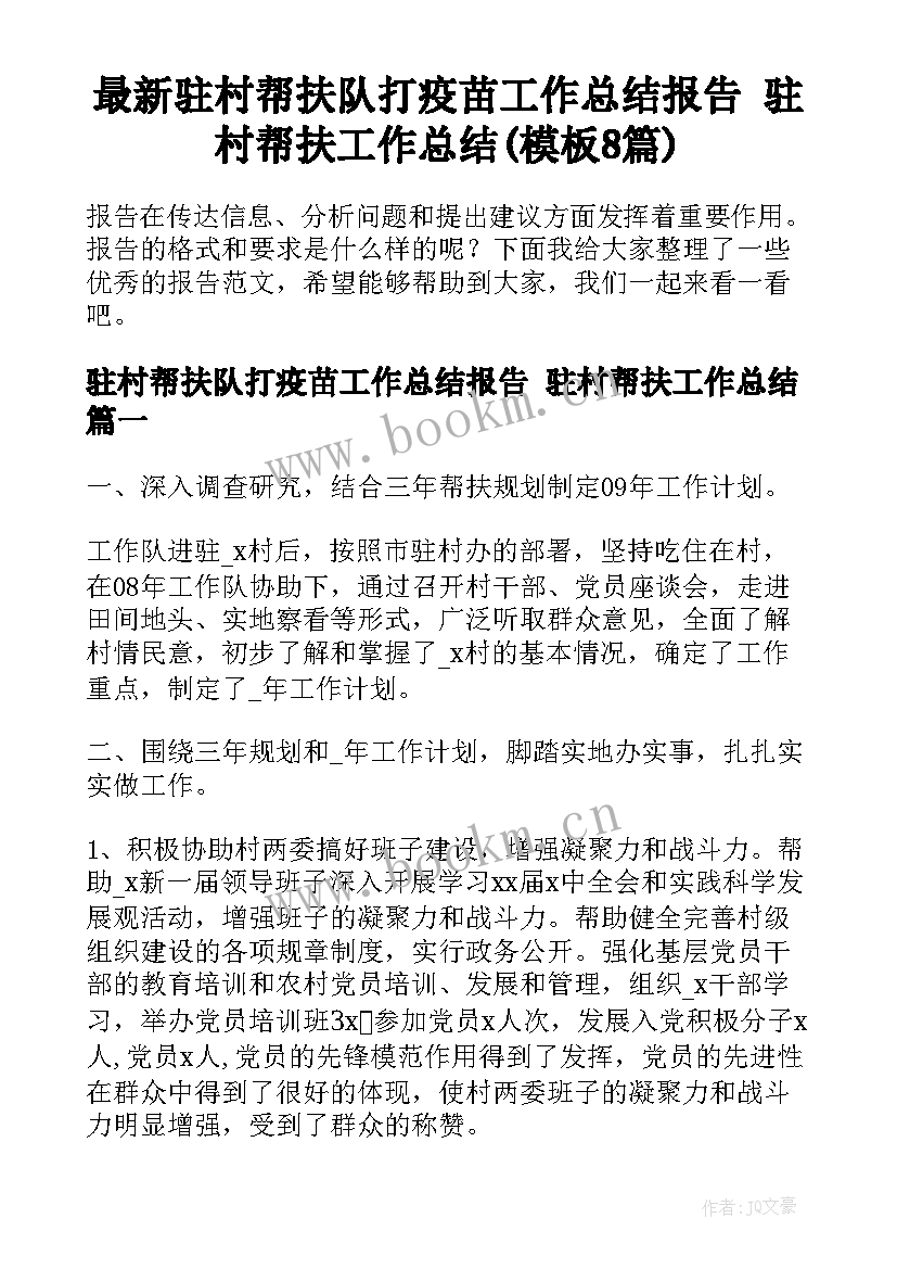 最新驻村帮扶队打疫苗工作总结报告 驻村帮扶工作总结(模板8篇)