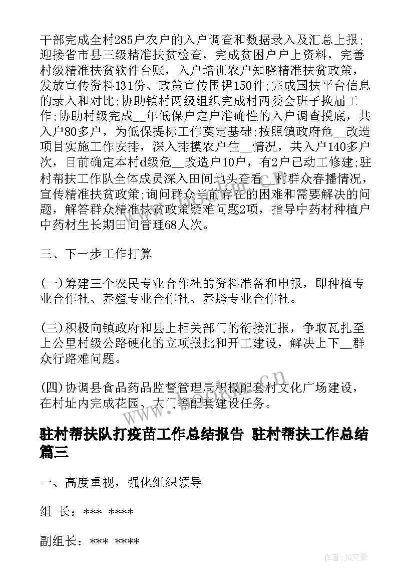 最新驻村帮扶队打疫苗工作总结报告 驻村帮扶工作总结(模板8篇)