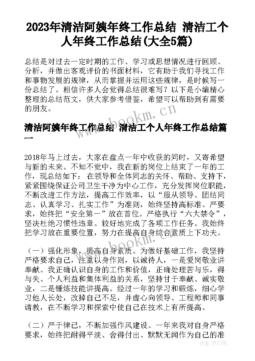 2023年清洁阿姨年终工作总结 清洁工个人年终工作总结(大全5篇)