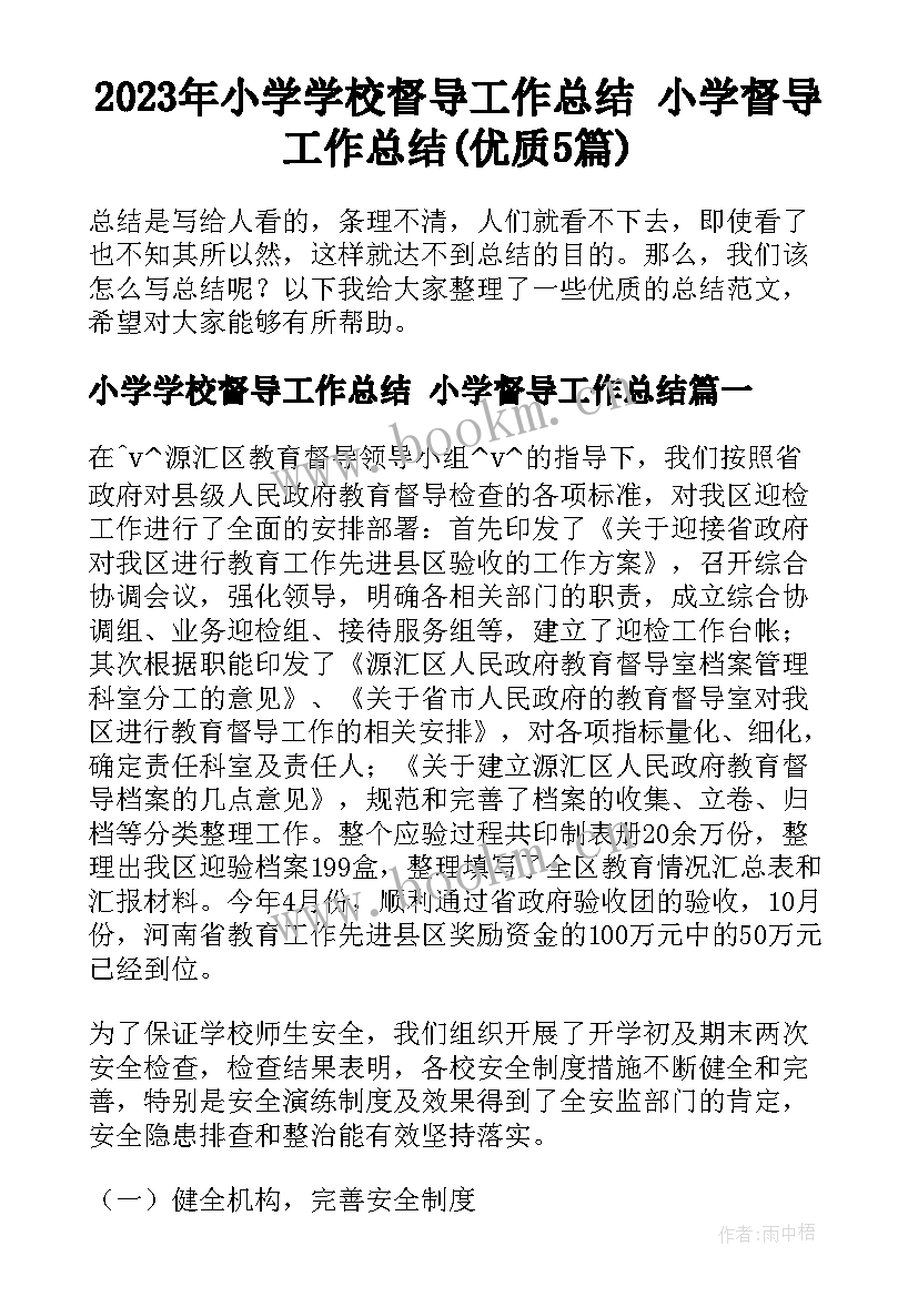 2023年小学学校督导工作总结 小学督导工作总结(优质5篇)