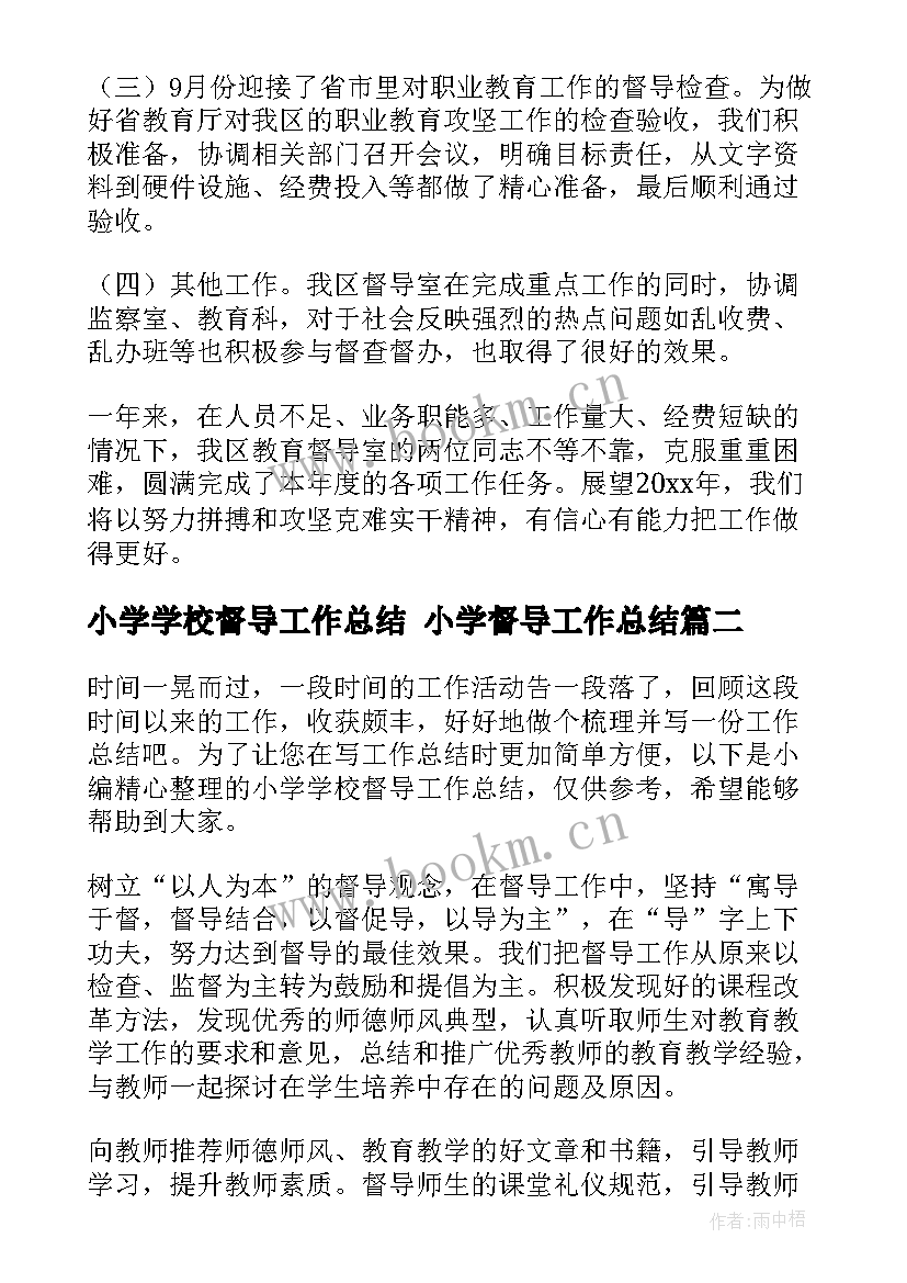 2023年小学学校督导工作总结 小学督导工作总结(优质5篇)