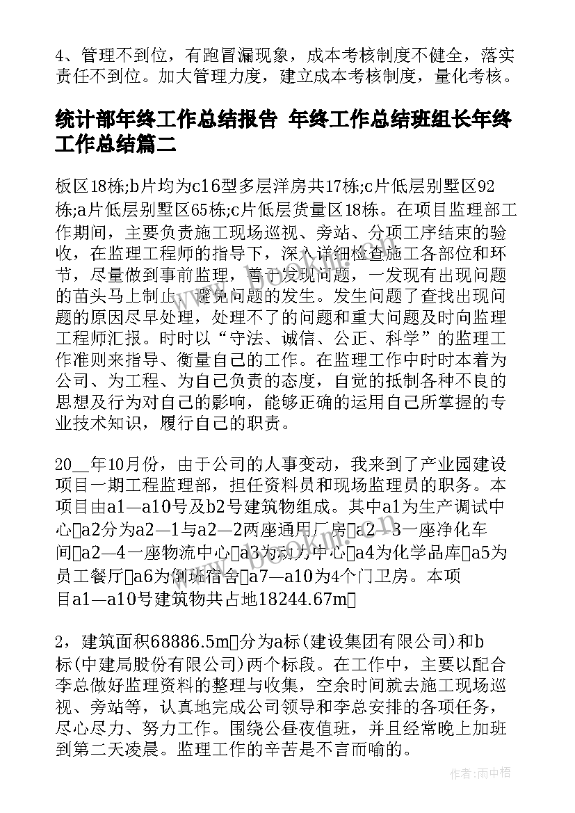 最新统计部年终工作总结报告 年终工作总结班组长年终工作总结(精选7篇)