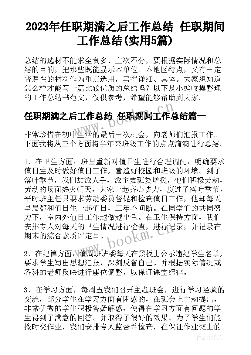 2023年任职期满之后工作总结 任职期间工作总结(实用5篇)