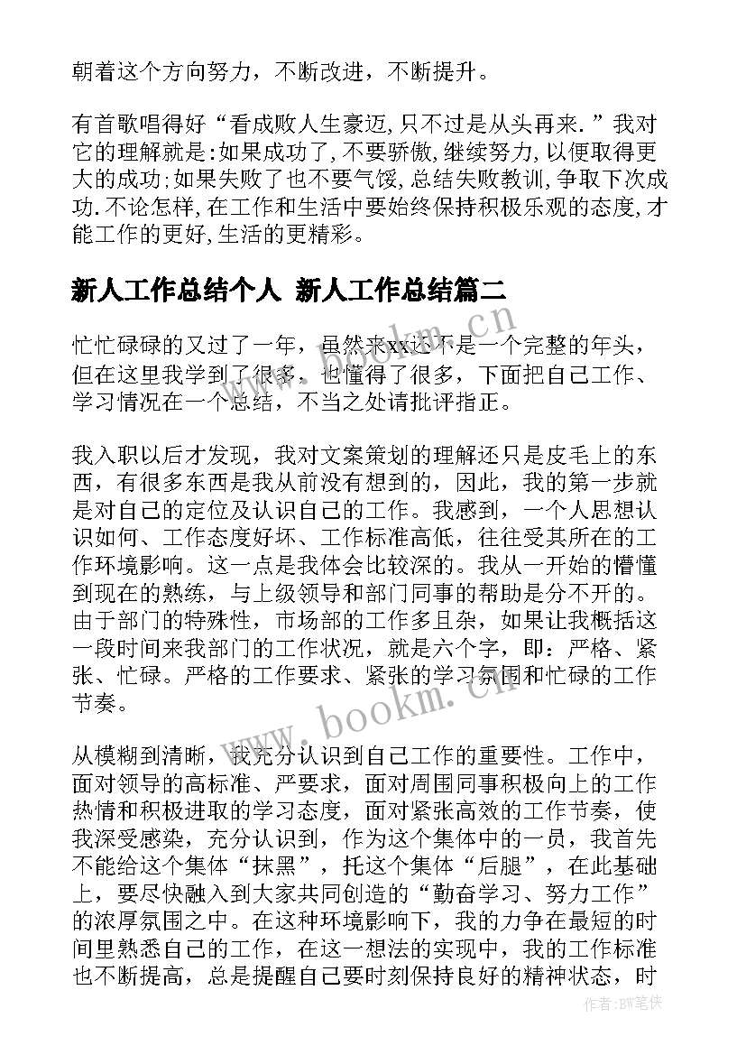 最新新人工作总结个人 新人工作总结(模板8篇)