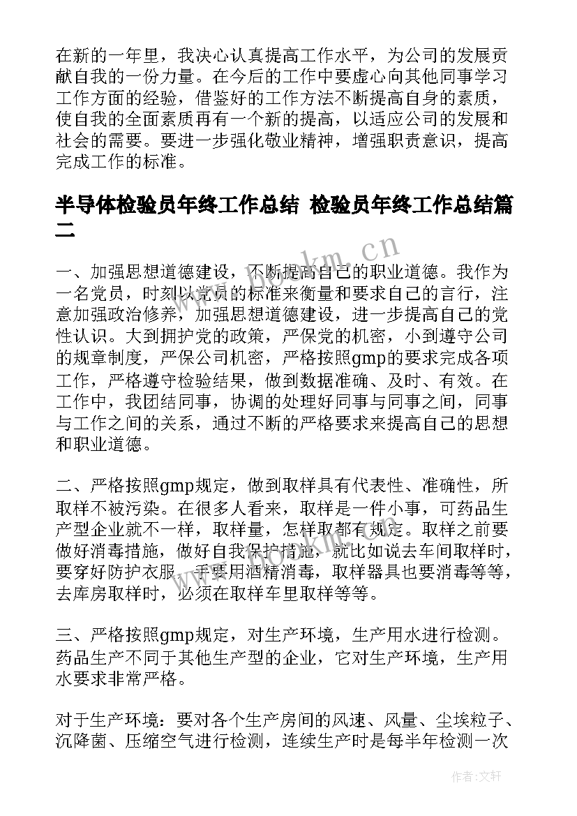 2023年半导体检验员年终工作总结 检验员年终工作总结(优质5篇)