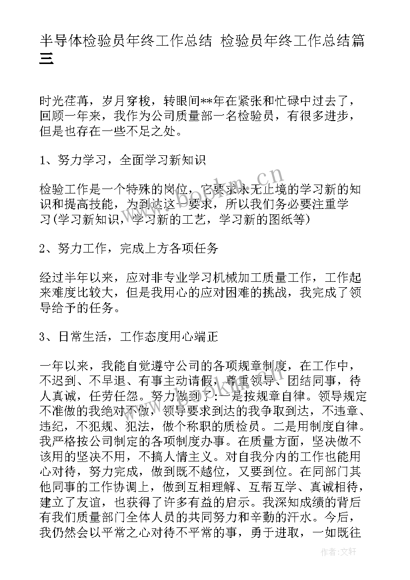 2023年半导体检验员年终工作总结 检验员年终工作总结(优质5篇)