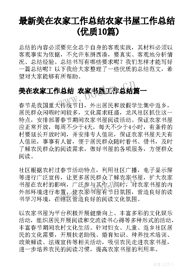 最新美在农家工作总结 农家书屋工作总结(优质10篇)