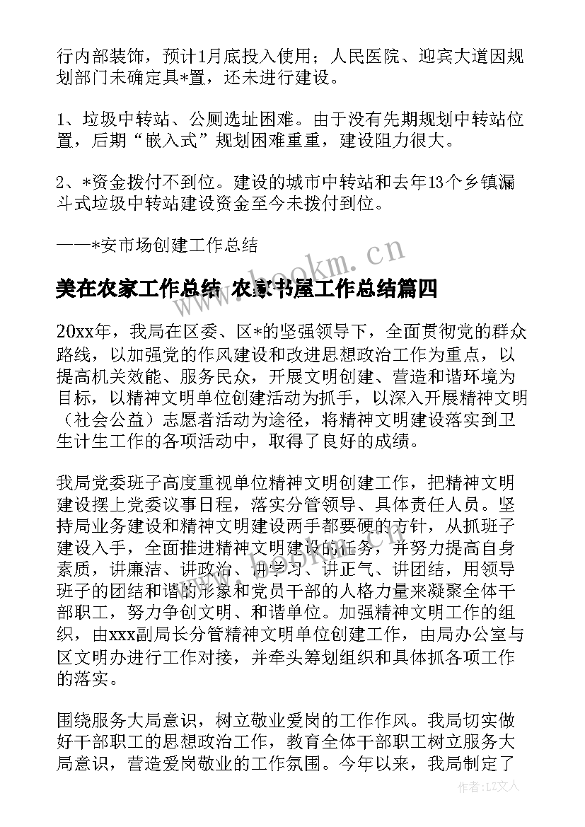 最新美在农家工作总结 农家书屋工作总结(优质10篇)