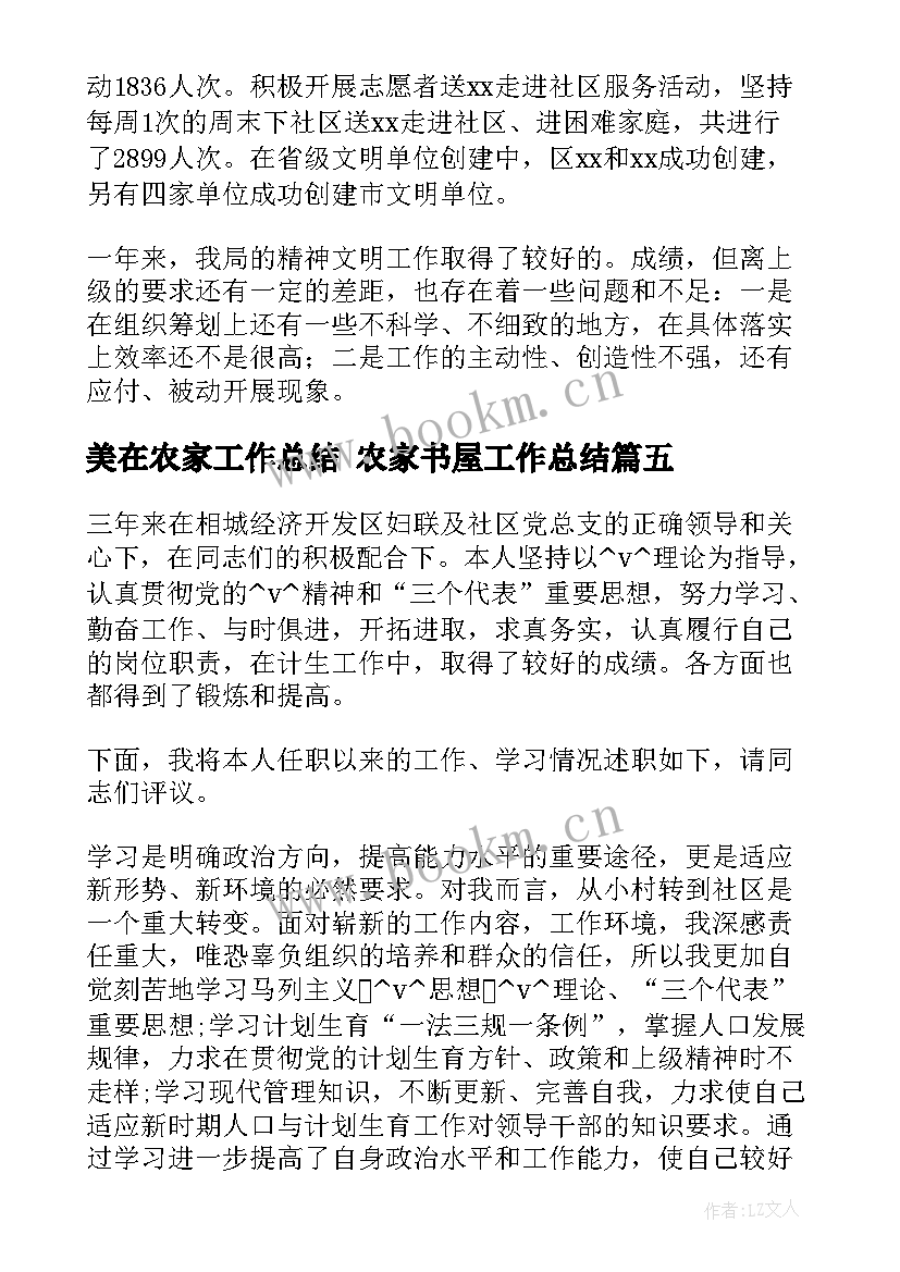 最新美在农家工作总结 农家书屋工作总结(优质10篇)