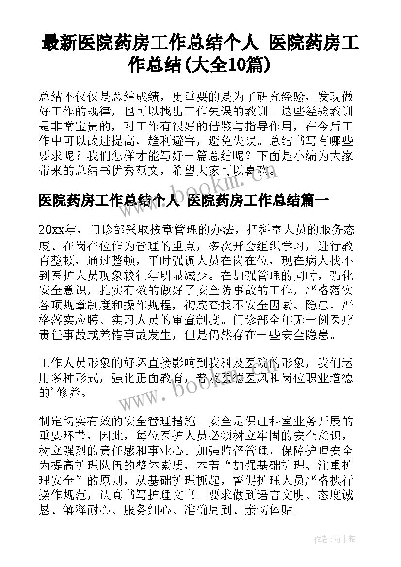 最新医院药房工作总结个人 医院药房工作总结(大全10篇)