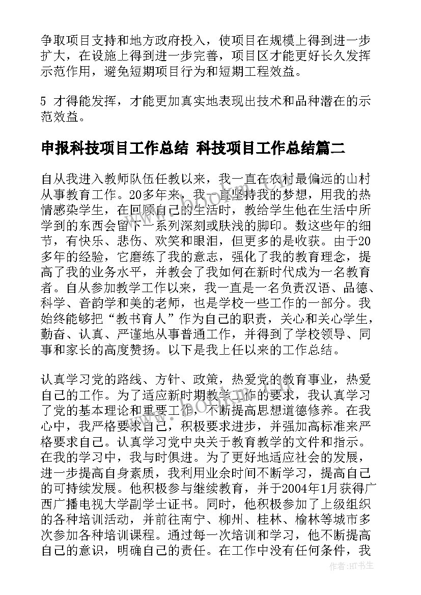 最新申报科技项目工作总结 科技项目工作总结(汇总9篇)