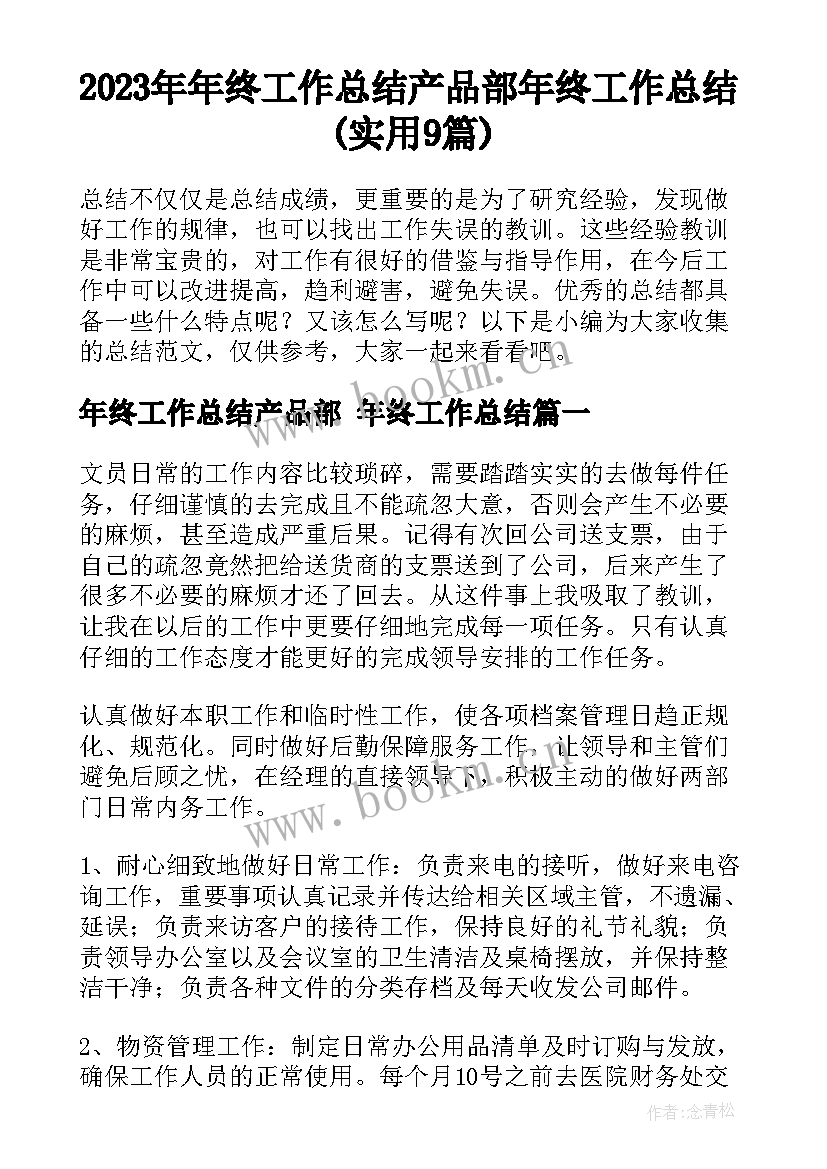 2023年年终工作总结产品部 年终工作总结(实用9篇)