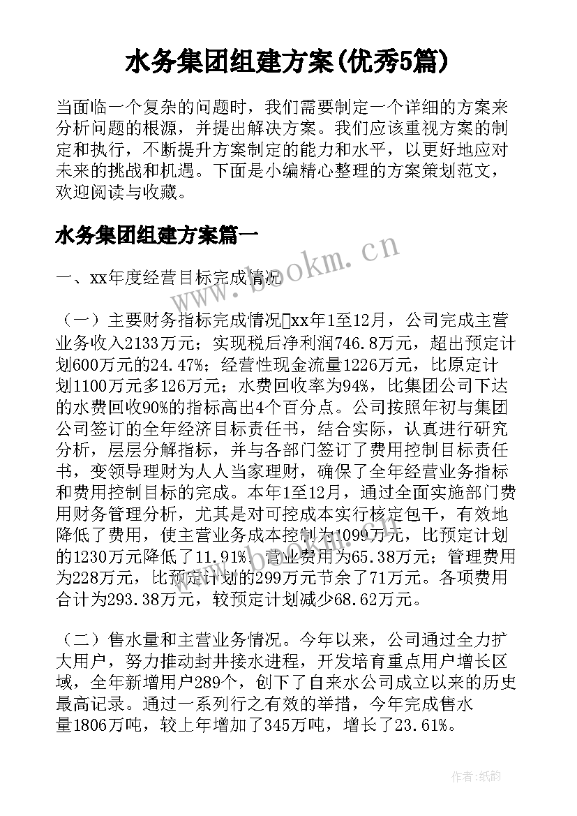 水务集团组建方案(优秀5篇)