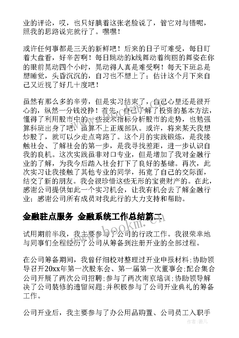 最新金融驻点服务 金融系统工作总结(模板6篇)