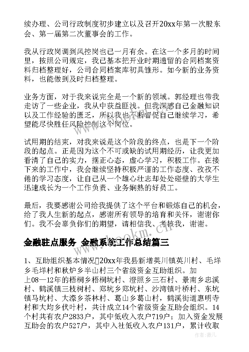 最新金融驻点服务 金融系统工作总结(模板6篇)