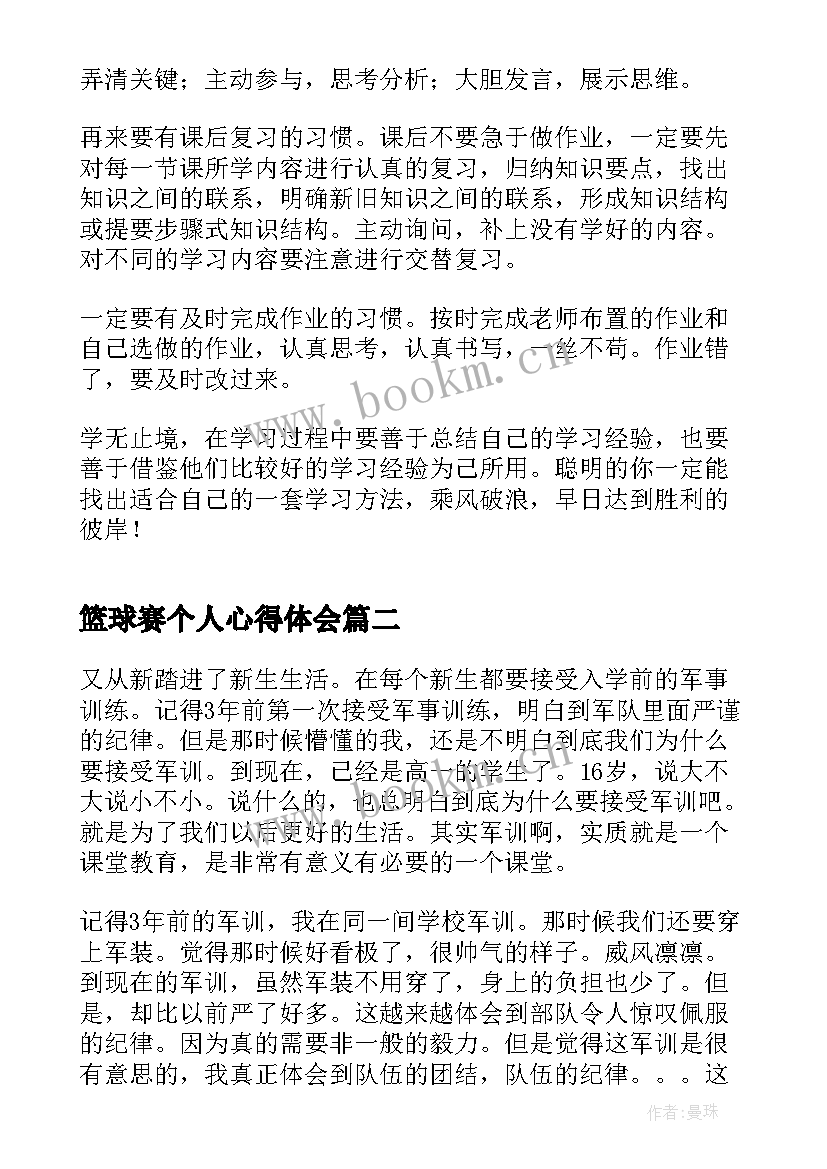 2023年篮球赛个人心得体会(通用8篇)