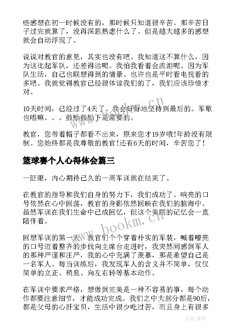 2023年篮球赛个人心得体会(通用8篇)