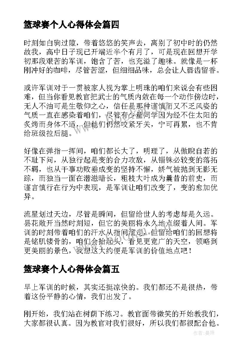 2023年篮球赛个人心得体会(通用8篇)