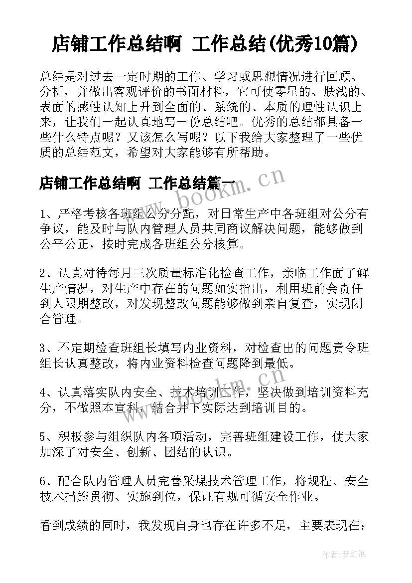 店铺工作总结啊 工作总结(优秀10篇)