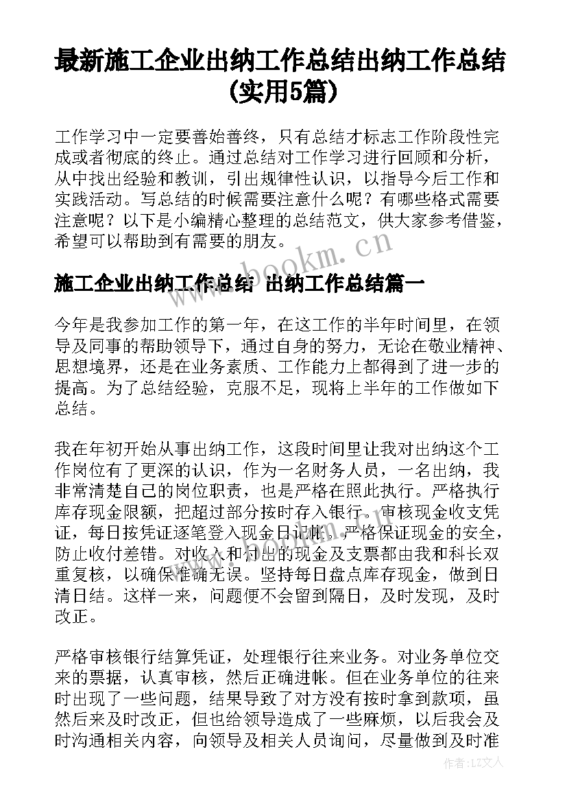 最新施工企业出纳工作总结 出纳工作总结(实用5篇)