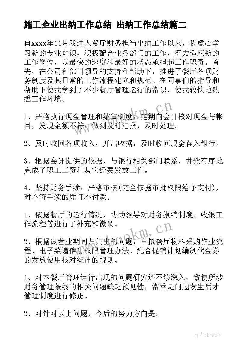 最新施工企业出纳工作总结 出纳工作总结(实用5篇)