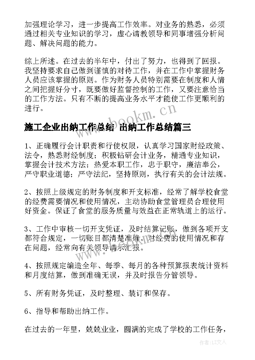 最新施工企业出纳工作总结 出纳工作总结(实用5篇)