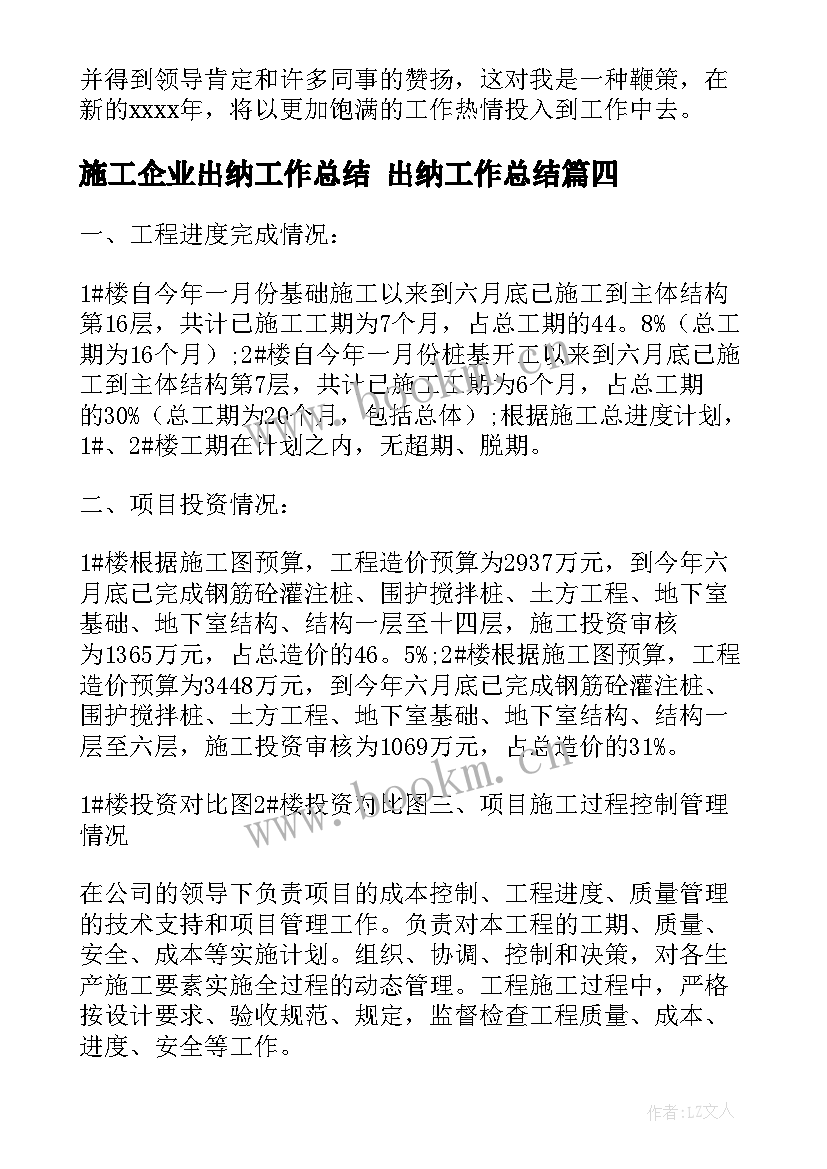 最新施工企业出纳工作总结 出纳工作总结(实用5篇)