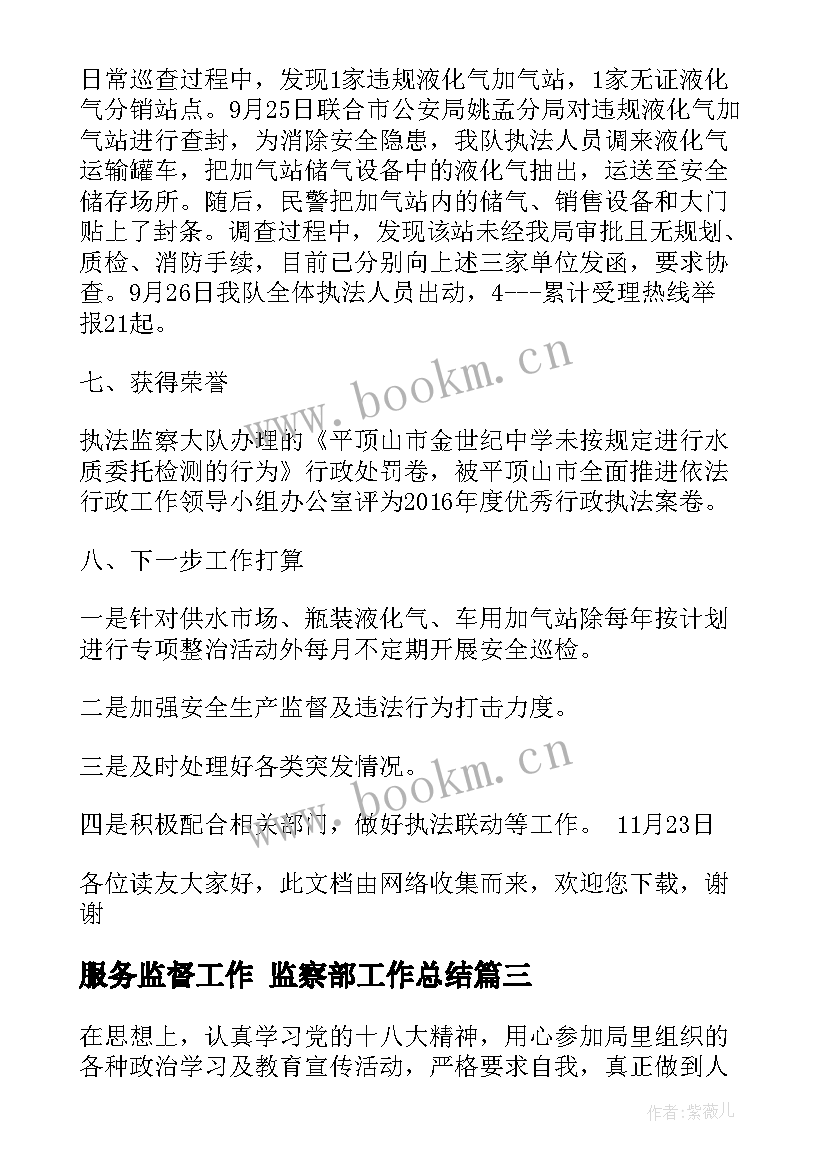 最新服务监督工作 监察部工作总结(模板5篇)