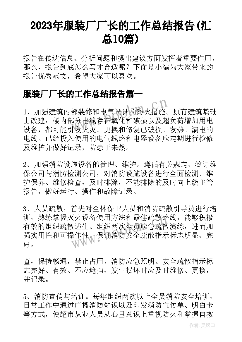 2023年服装厂厂长的工作总结报告(汇总10篇)