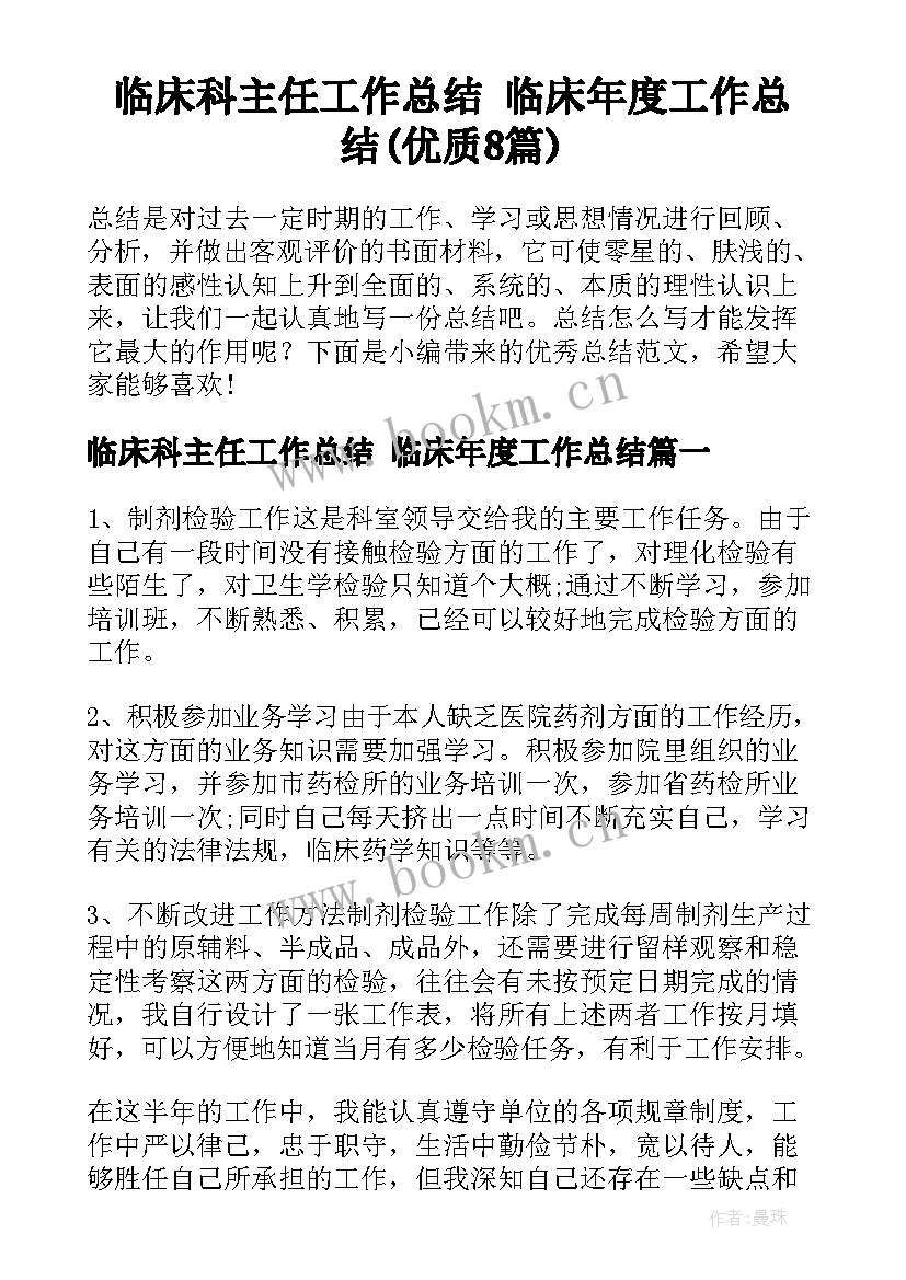 临床科主任工作总结 临床年度工作总结(优质8篇)