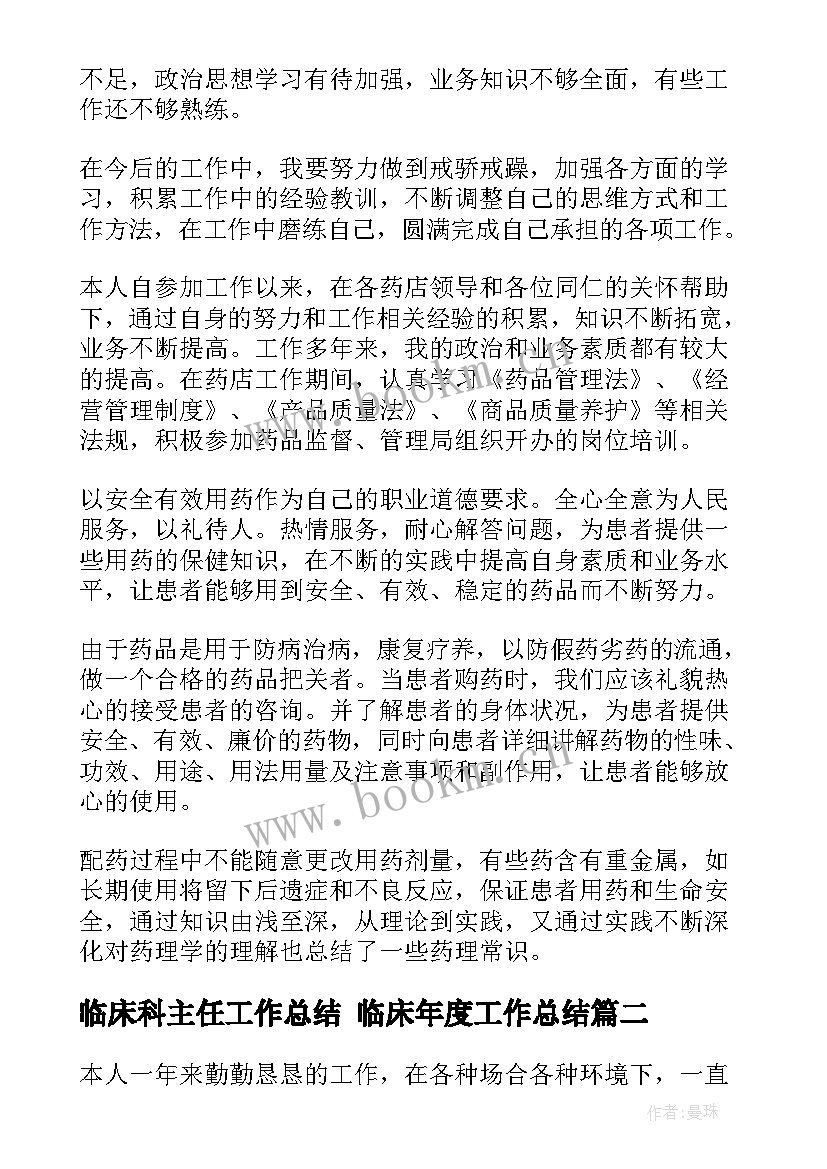 临床科主任工作总结 临床年度工作总结(优质8篇)