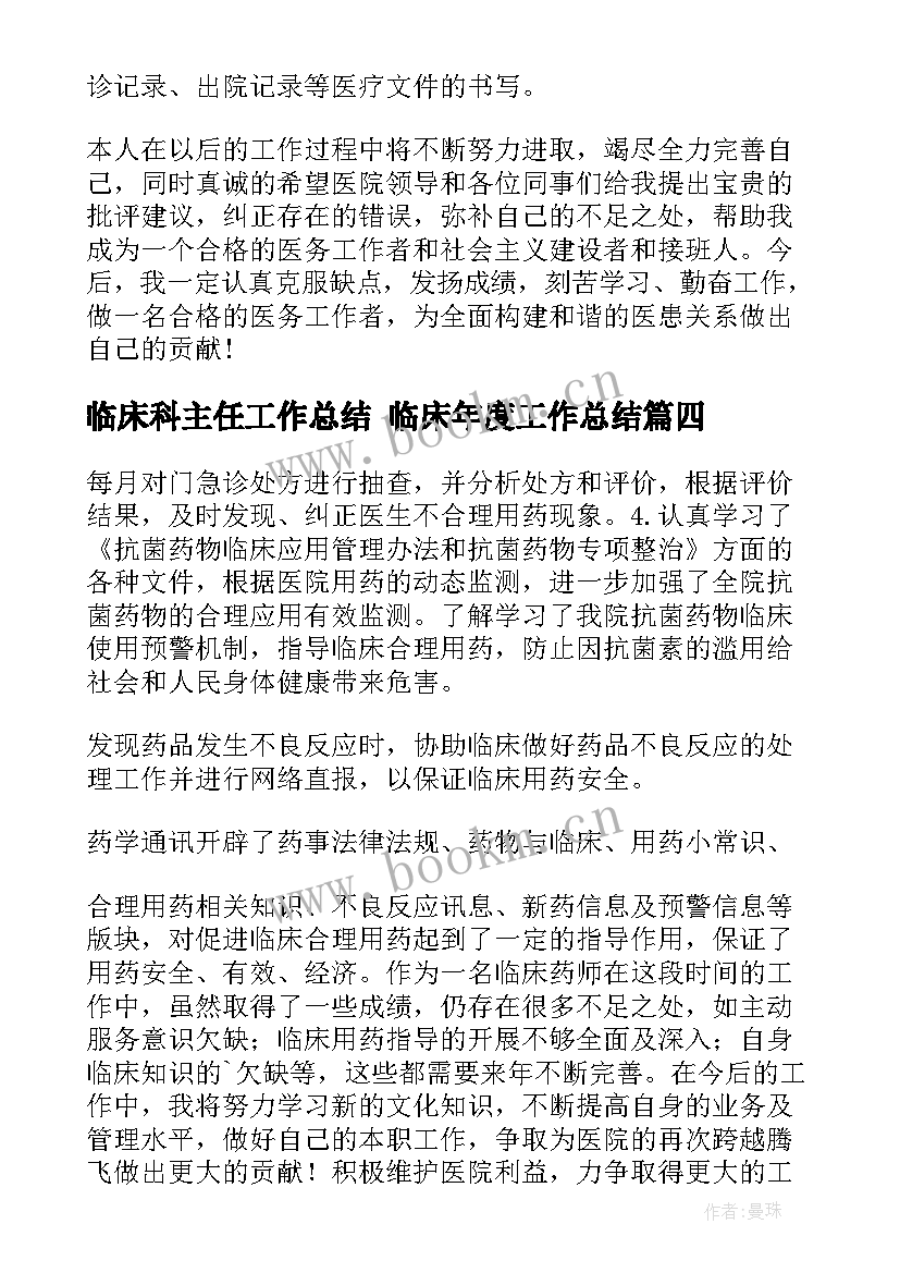 临床科主任工作总结 临床年度工作总结(优质8篇)