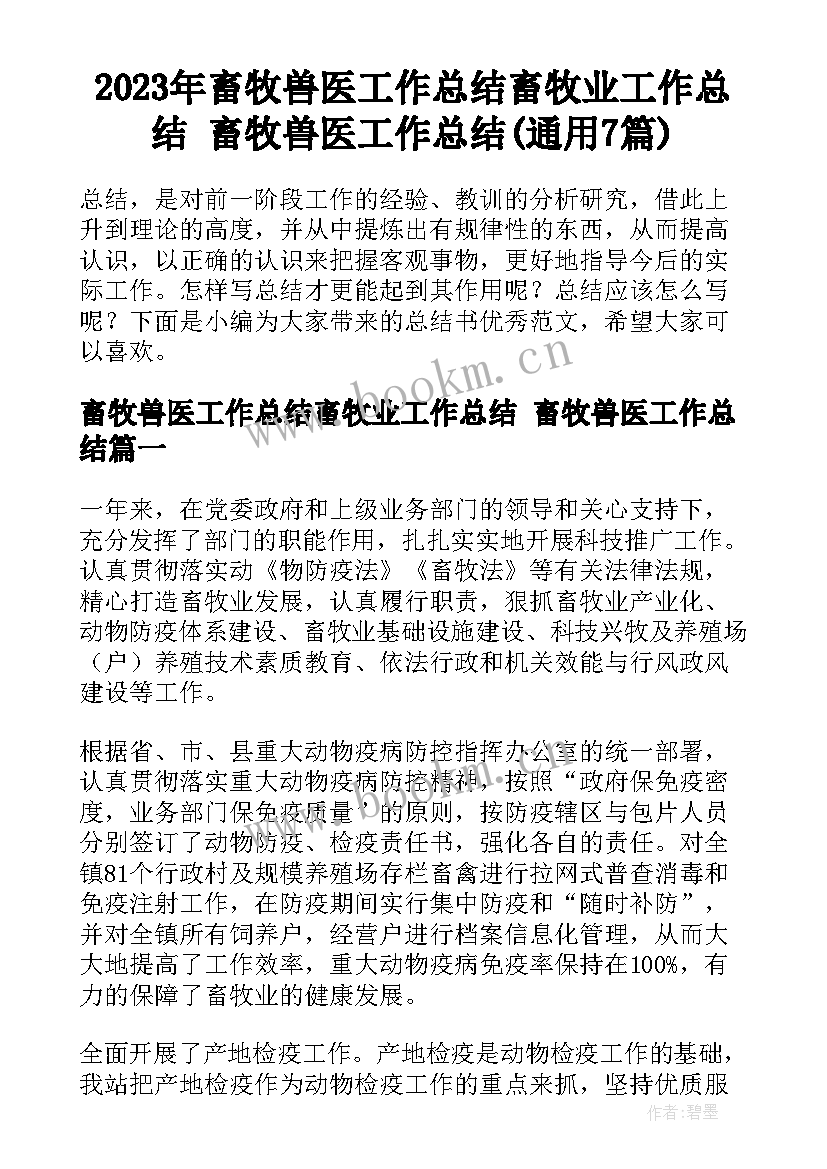 2023年畜牧兽医工作总结畜牧业工作总结 畜牧兽医工作总结(通用7篇)